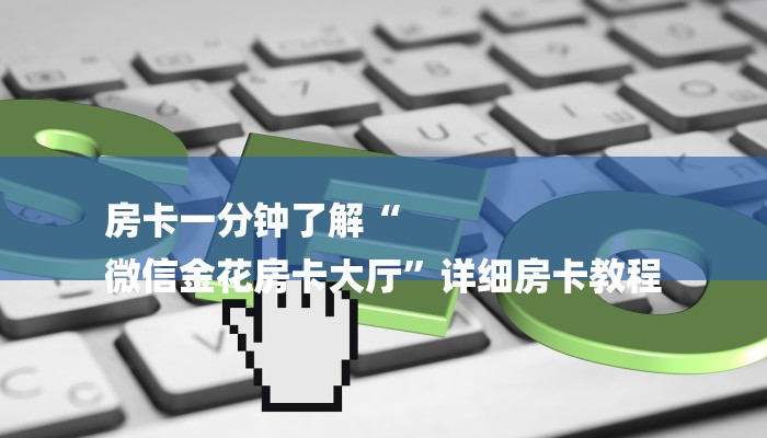 房卡一分钟了解“
微信金花房卡大厅”详细房卡教程
