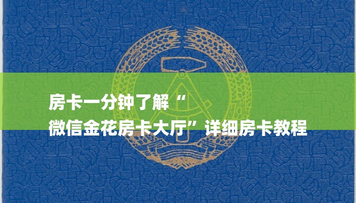 房卡一分钟了解“
微信金花房卡大厅”详细房卡教程