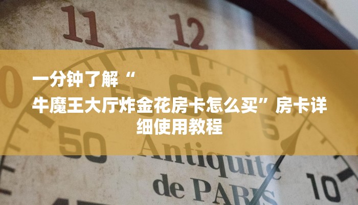 一分钟了解“
牛魔王大厅炸金花房卡怎么买”房卡详细使用教程
