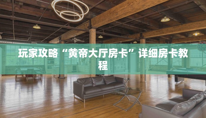 一分钟教大家!鸿狐大厅买房卡在哪儿买-详细介绍房卡使用方式