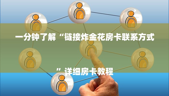 一分钟了解“链接炸金花房卡联系方式
”详细房卡教程 一分钟了解“链接炸金花房卡联系方式
”详细房卡教程