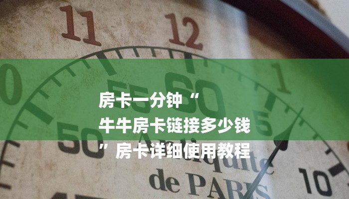 房卡一分钟“
牛牛房卡链接多少钱
”房卡详细使用教程 房卡一分钟“
牛牛房卡链接多少钱
”房卡详细使用教程