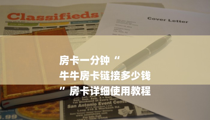 房卡一分钟“
牛牛房卡链接多少钱
”房卡详细使用教程 房卡一分钟“
牛牛房卡链接多少钱
”房卡详细使用教程