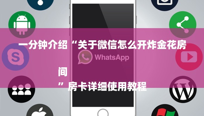 必备教程微信上炸金花房间房卡-链接如何购买