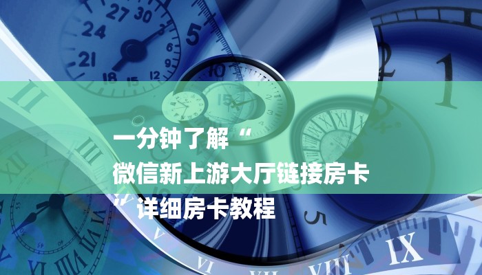 必看教程“哪里有微信炸金花房卡-链接如何购买 必看教程“哪里有微信炸金花房卡-链接如何购买