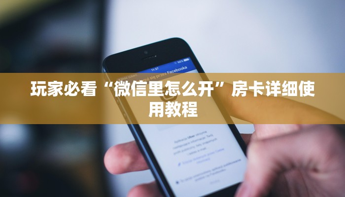 三分钟解答“微信牛牛链接版 有房卡”官方渠道安全