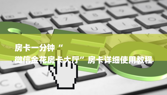 7分钟了解!新蜜瓜大厅在哪买房卡-详细介绍房卡使用方式