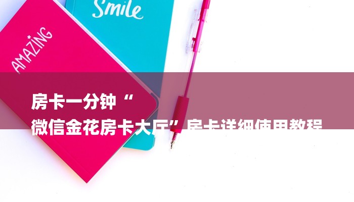 十分讲解!微信链接拼三张房卡-购买房卡介绍 十分讲解!微信链接拼三张房卡-购买房卡介绍