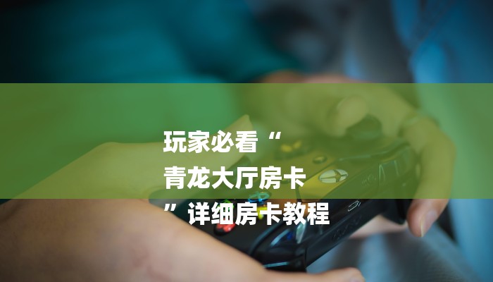房卡攻略“微信拼三张怎么买房卡”房卡详细使用教程 房卡攻略“微信拼三张怎么买房卡”房卡详细使用教程