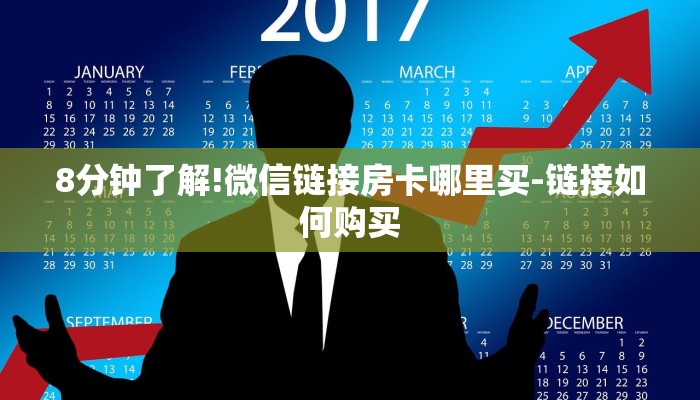 8分钟了解!微信链接房卡哪里买-链接如何购买