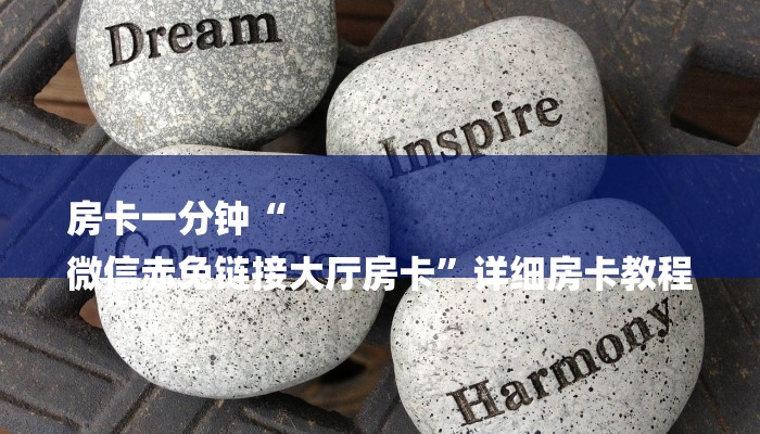 一分钟教大家!如何在微信里开金花房间-链接教程- 一分钟教大家!如何在微信里开金花房间-链接教程-