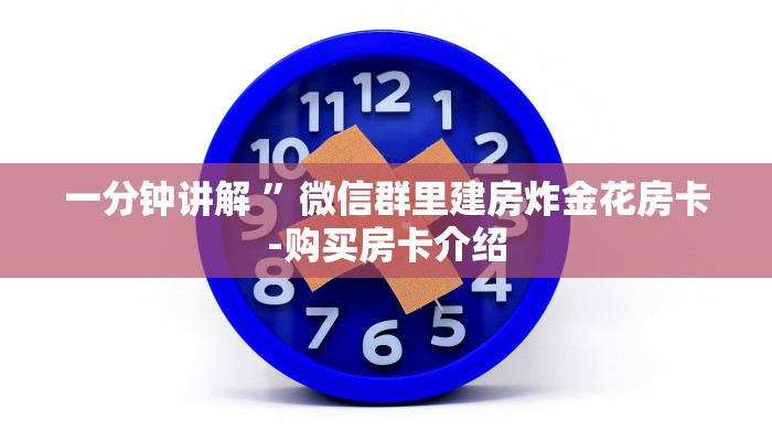 一分钟讲解 ”微信群里建房炸金花房卡-购买房卡介绍