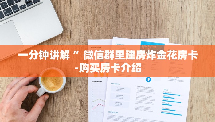 一分钟讲解 ”微信群里建房炸金花房卡-购买房卡介绍 一分钟讲解 ”微信群里建房炸金花房卡-购买房卡介绍