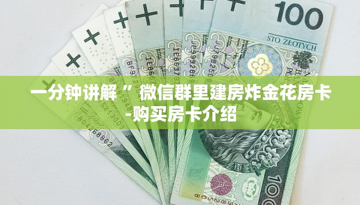 一分钟讲解 ”微信群里建房炸金花房卡-购买房卡介绍 一分钟讲解 ”微信群里建房炸金花房卡-购买房卡介绍