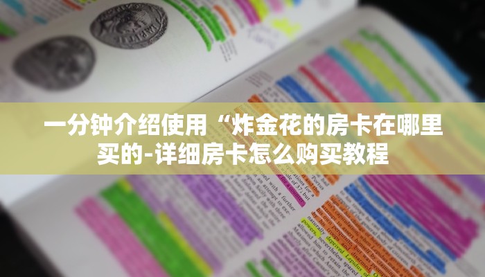 1分钟了解!新猴王房卡-链接找谁买-