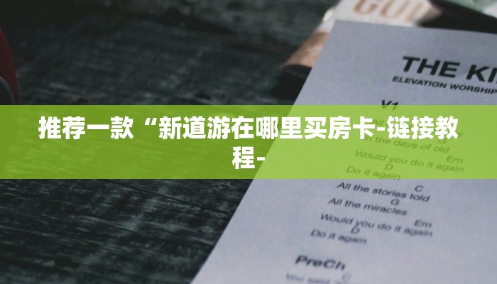 三分钟讲解“大圣房卡在哪里充值”详细步骤