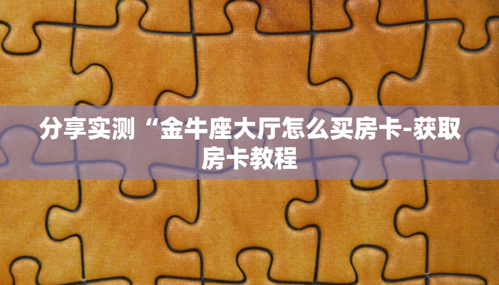 一分钟教大家!如何在微信里开金花房间-链接教程- 一分钟教大家!如何在微信里开金花房间-链接教程-