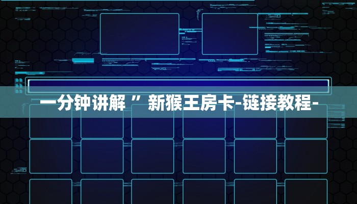一分钟讲解 ”新猴王房卡-链接教程-