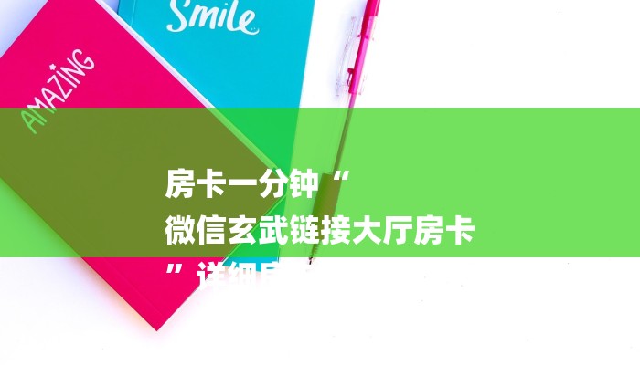 房卡一分钟了解“微信麒麟链接大厅房卡”详细房卡教程 房卡一分钟了解“微信麒麟链接大厅房卡”详细房卡教程