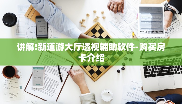 讲解!新道游大厅透视辅助软件-购买房卡介绍 讲解!新道游大厅透视辅助软件-购买房卡介绍