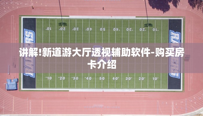 讲解!新道游大厅透视辅助软件-购买房卡介绍 讲解!新道游大厅透视辅助软件-购买房卡介绍