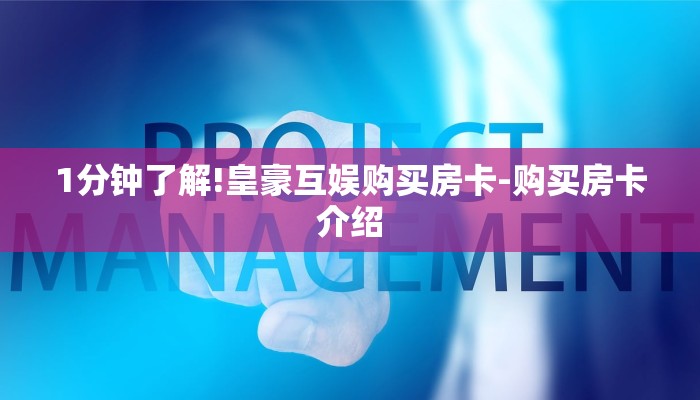 玩家攻略推荐文章“微信炸 金花链接在哪买”房卡多少钱