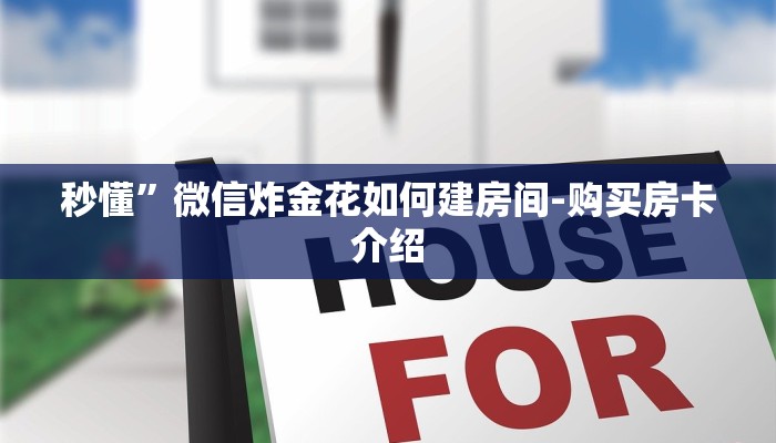 普及学术见解“微信上玩金花房卡怎么买”获取房卡方式