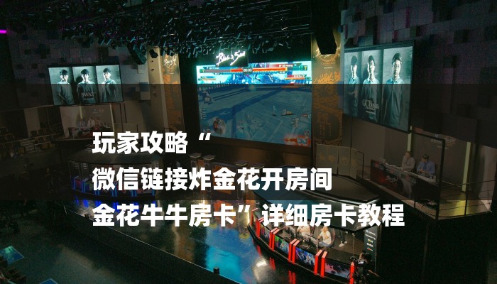 普及学术见解“微信上玩金花房卡怎么买”获取房卡方式