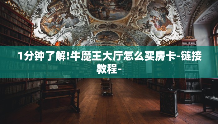 1分钟了解!牛魔王大厅怎么买房卡-链接教程-