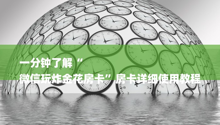 一分钟了解“
微信玩炸金花房卡”房卡详细使用教程 一分钟了解“
微信玩炸金花房卡”房卡详细使用教程