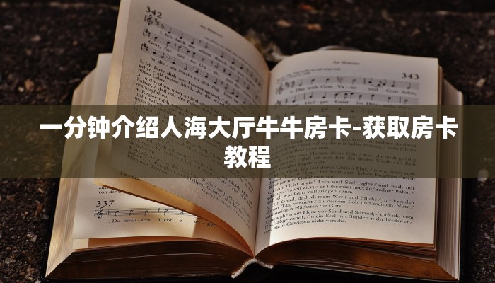 一分钟介绍人海大厅牛牛房卡-获取房卡教程
