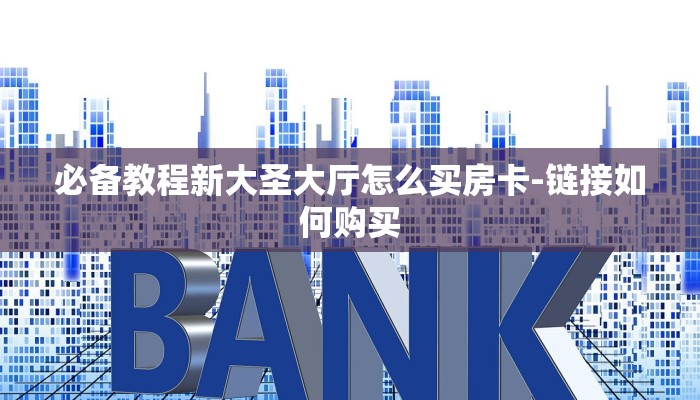 全渠道了解“老夫子互娱怎么买房卡”详细房卡教程 全渠道了解“老夫子互娱怎么买房卡”详细房卡教程