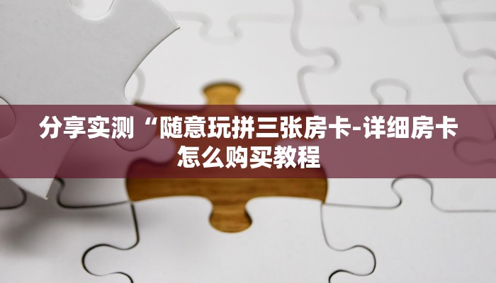 全渠道了解“老夫子互娱怎么买房卡”详细房卡教程 全渠道了解“老夫子互娱怎么买房卡”详细房卡教程