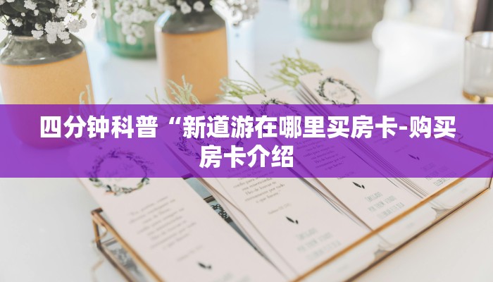 1分钟了解!微信金花挂在哪里购买-链接如何购买