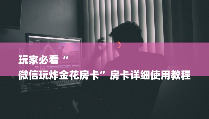 秒懂教程“新道游房卡如何购买”详细房卡教程 秒懂教程“新道游房卡如何购买”详细房卡教程