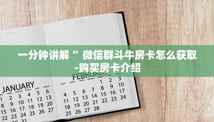 二分钟读懂“微信群开炸 金花房卡去哪充值”详细介绍房卡使用方式