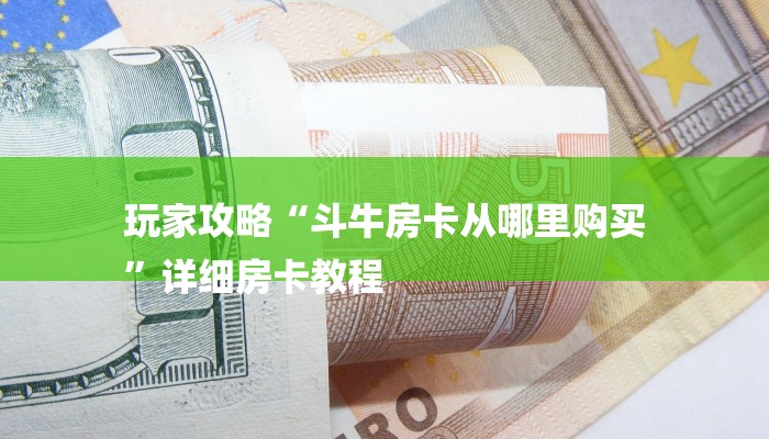 房卡一分钟了解“微信炸金花大厅房卡”详细房卡教程 房卡一分钟了解“微信炸金花大厅房卡”详细房卡教程