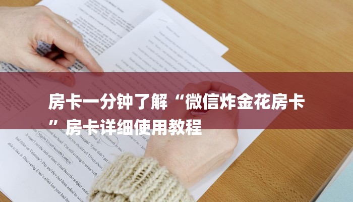 二分钟读懂“微信群开炸 金花房卡去哪充值”详细介绍房卡使用方式