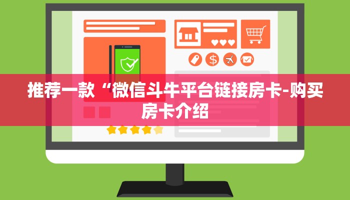 房卡一分钟了解“微信炸金花大厅房卡”详细房卡教程 房卡一分钟了解“微信炸金花大厅房卡”详细房卡教程