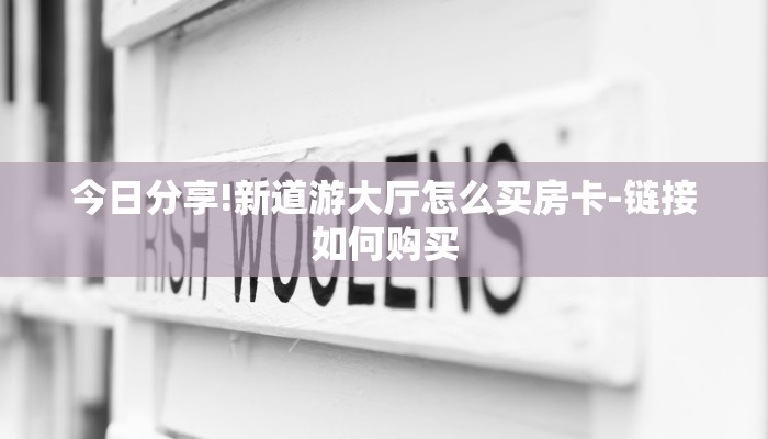 玩家攻略“飞鹰大厅房卡
”房卡详细使用教程 玩家攻略“飞鹰大厅房卡
”房卡详细使用教程