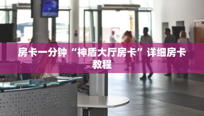 全渠道了解“大圣房卡在哪买”获取房卡教程 全渠道了解“大圣房卡在哪买”获取房卡教程