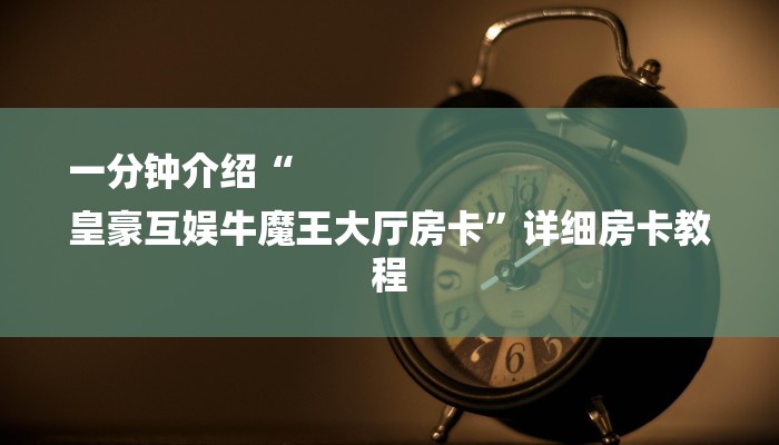 今日教程“牛牛链接房卡怎么弄-链接找谁买- 今日教程“牛牛链接房卡怎么弄-链接找谁买-