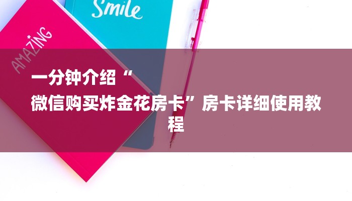 一分钟介绍“
微信购买炸金花房卡”房卡详细使用教程