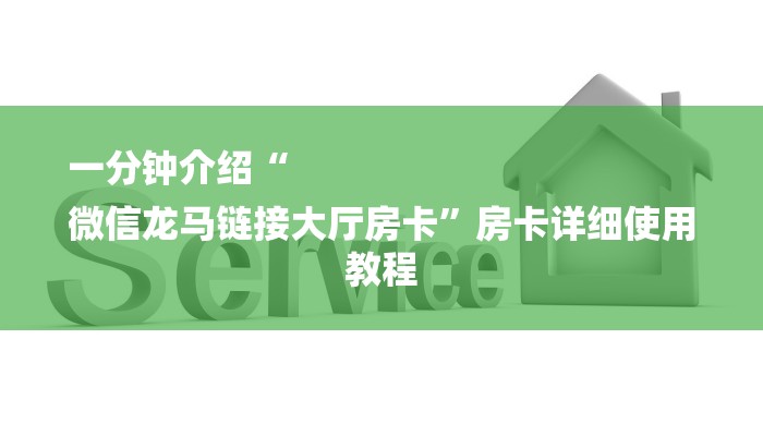 一分钟介绍“
微信龙马链接大厅房卡”房卡详细使用教程 一分钟介绍“
微信龙马链接大厅房卡”房卡详细使用教程