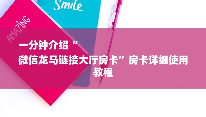 一分钟介绍“
微信龙马链接大厅房卡”房卡详细使用教程 一分钟介绍“
微信龙马链接大厅房卡”房卡详细使用教程