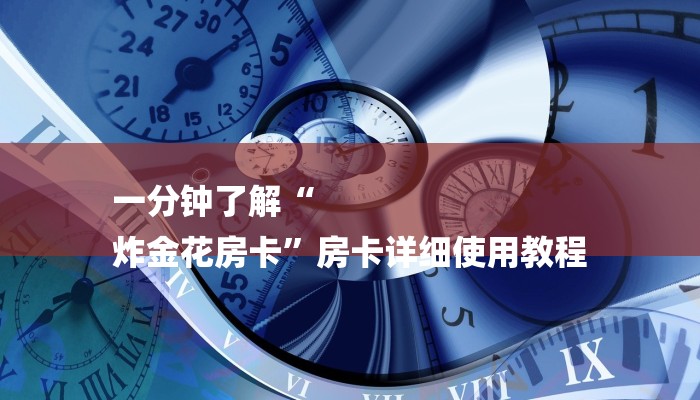 一分钟了解“
炸金花房卡”房卡详细使用教程