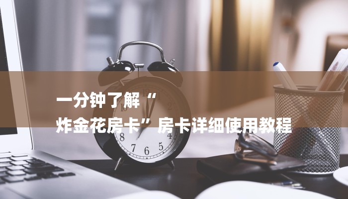 一分钟介绍“微信网页炸金花”详细房卡教程