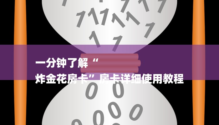 一分钟了解“
炸金花房卡”房卡详细使用教程