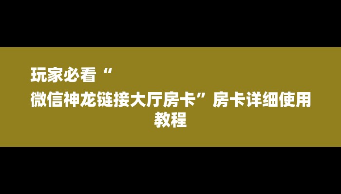 秒懂教程“皇豪互娱怎么买房卡”详细房卡教程 秒懂教程“皇豪互娱怎么买房卡”详细房卡教程