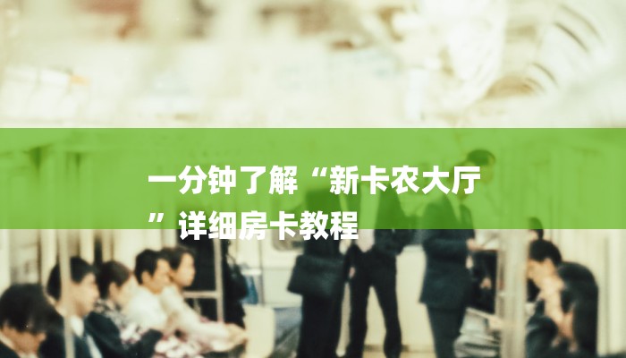 必备教程新青鸟大厅怎么买房卡-链接如何购买